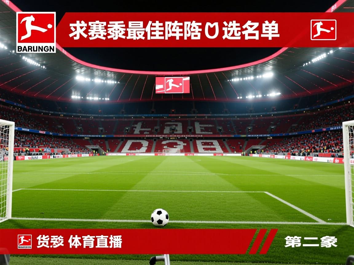 德甲赛季最佳阵容初选名单