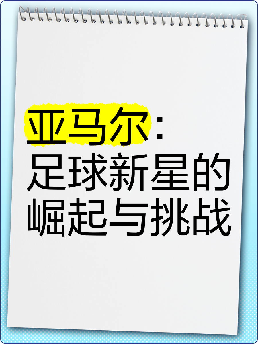 足球新星风头崭露，表现超乎想象的简单介绍