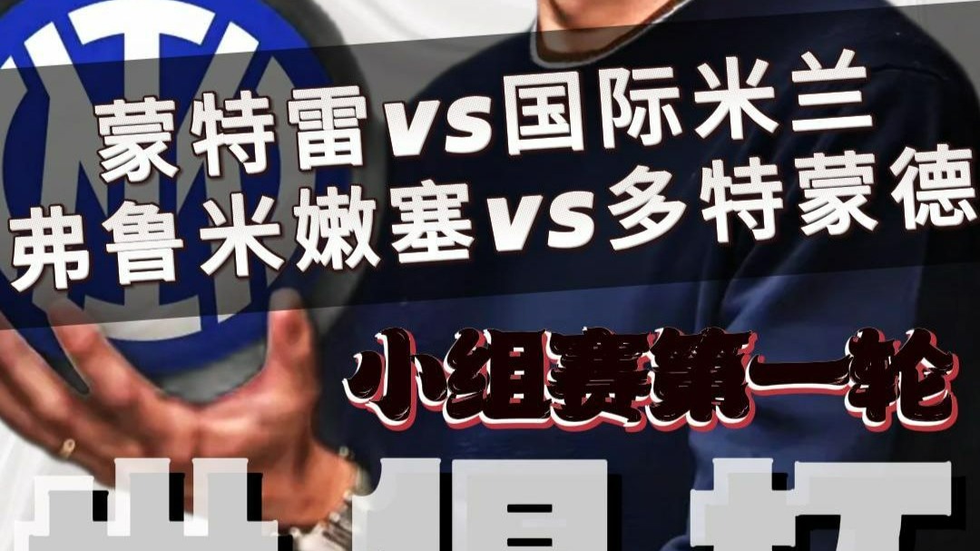 亚美体育官网-蒙特雷全队士气高昂，冲击世俱杯更高荣誉的简单介绍