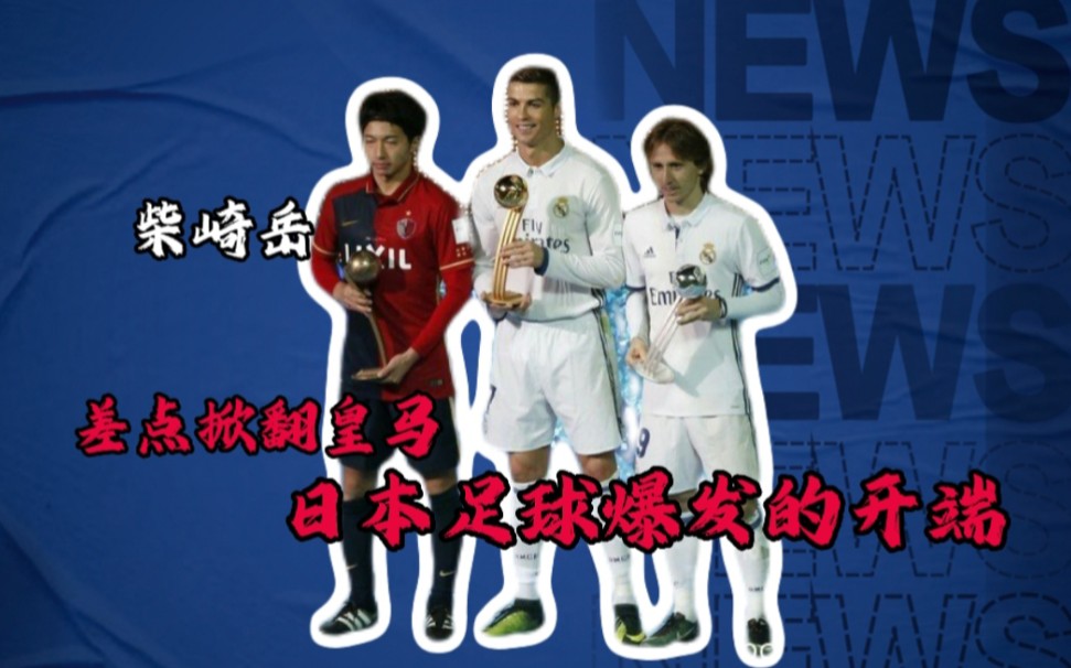 鹿岛鹿角赛前训练公开，备战世俱杯冲刺