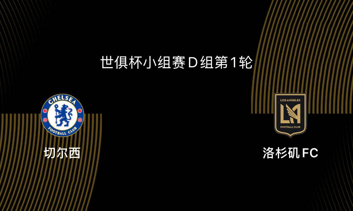 亚美体育-世俱杯前瞻|切尔西5-0洛杉矶FC：蓝军志在冠军，吉鲁战旧主