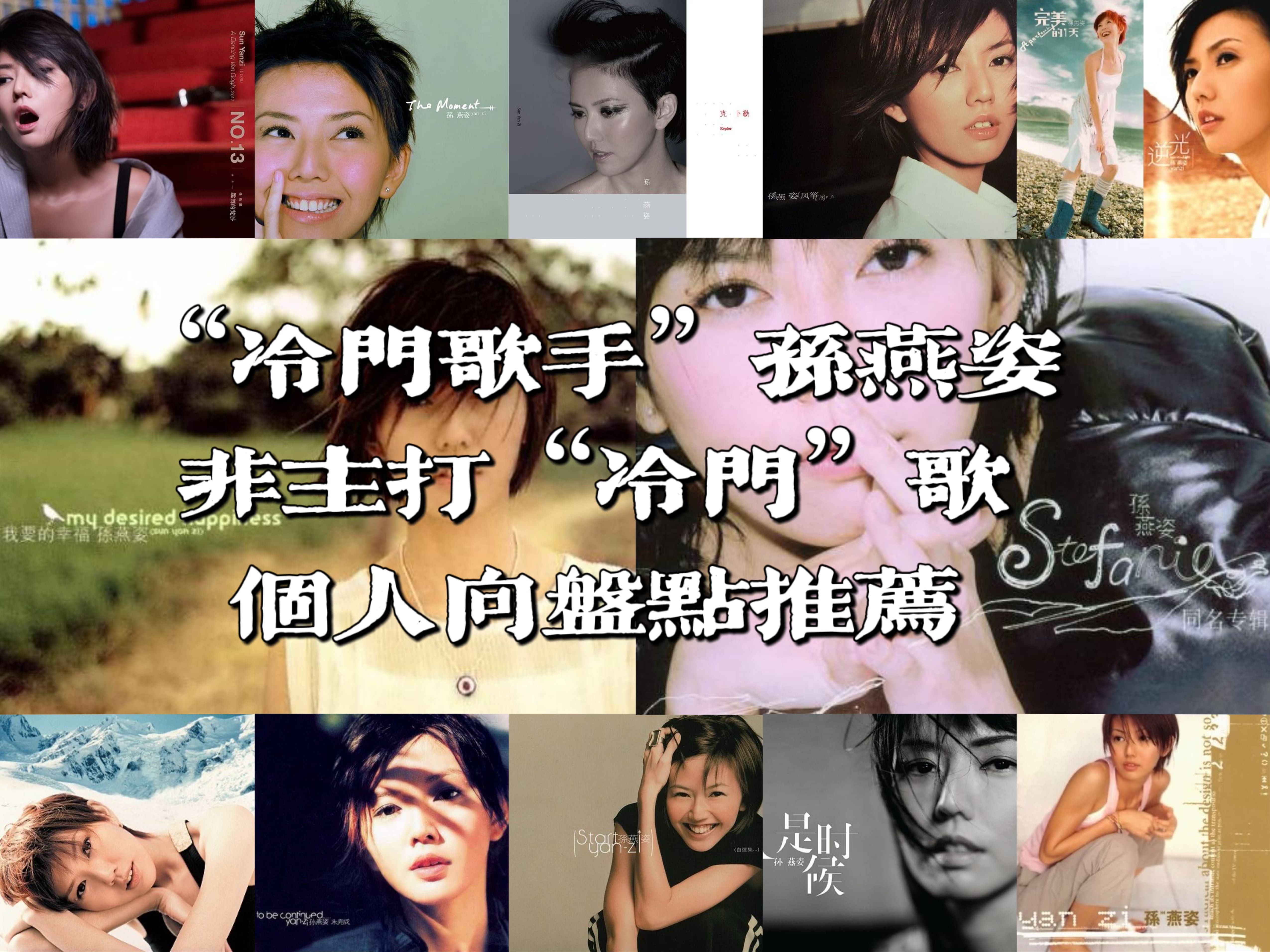 冷门歌手？一人来唱一首孙燕姿的经典歌曲