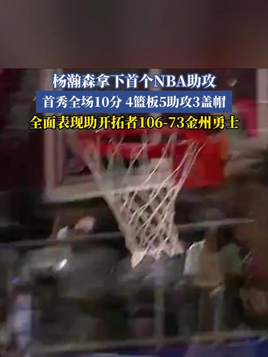 杨瀚森首秀兑现下饭承诺三分护筐妙传一个都没少的简单介绍