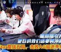 亚美体育官网入口-鏖战五局，战马战队终于赢下生死局，逆风翻盘成经典