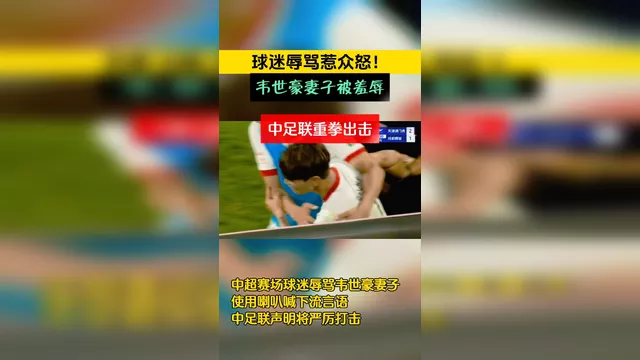 球迷辱骂球员家属！中足联全力抵制并坚决打击