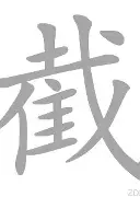 包含截胡！纽卡斯尔将从法鹰签下埃基蒂克转会费7800万欧的词条