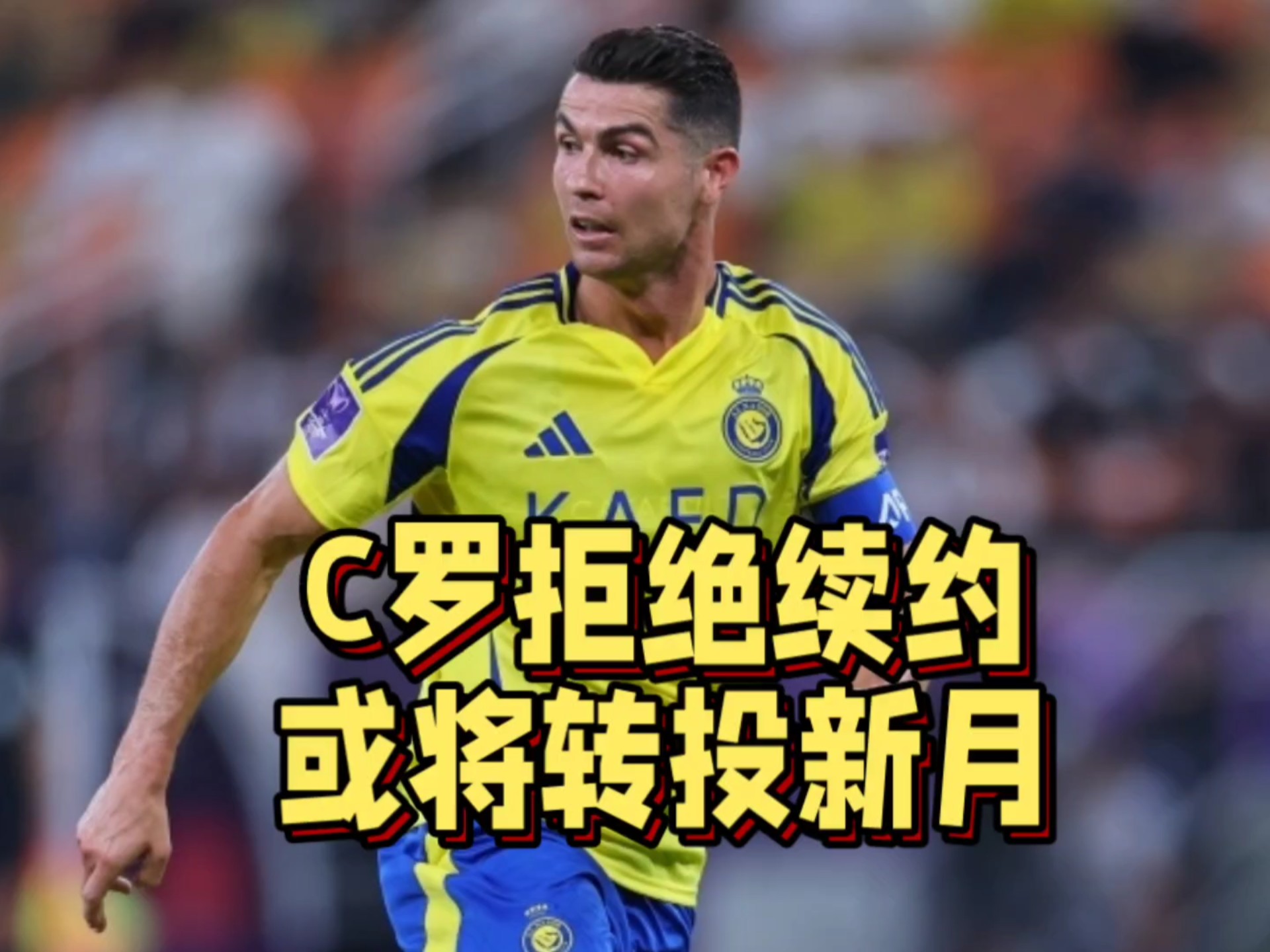 关于40岁再战两年，C罗与利雅得胜利续约，世界杯、亚冠全力的信息