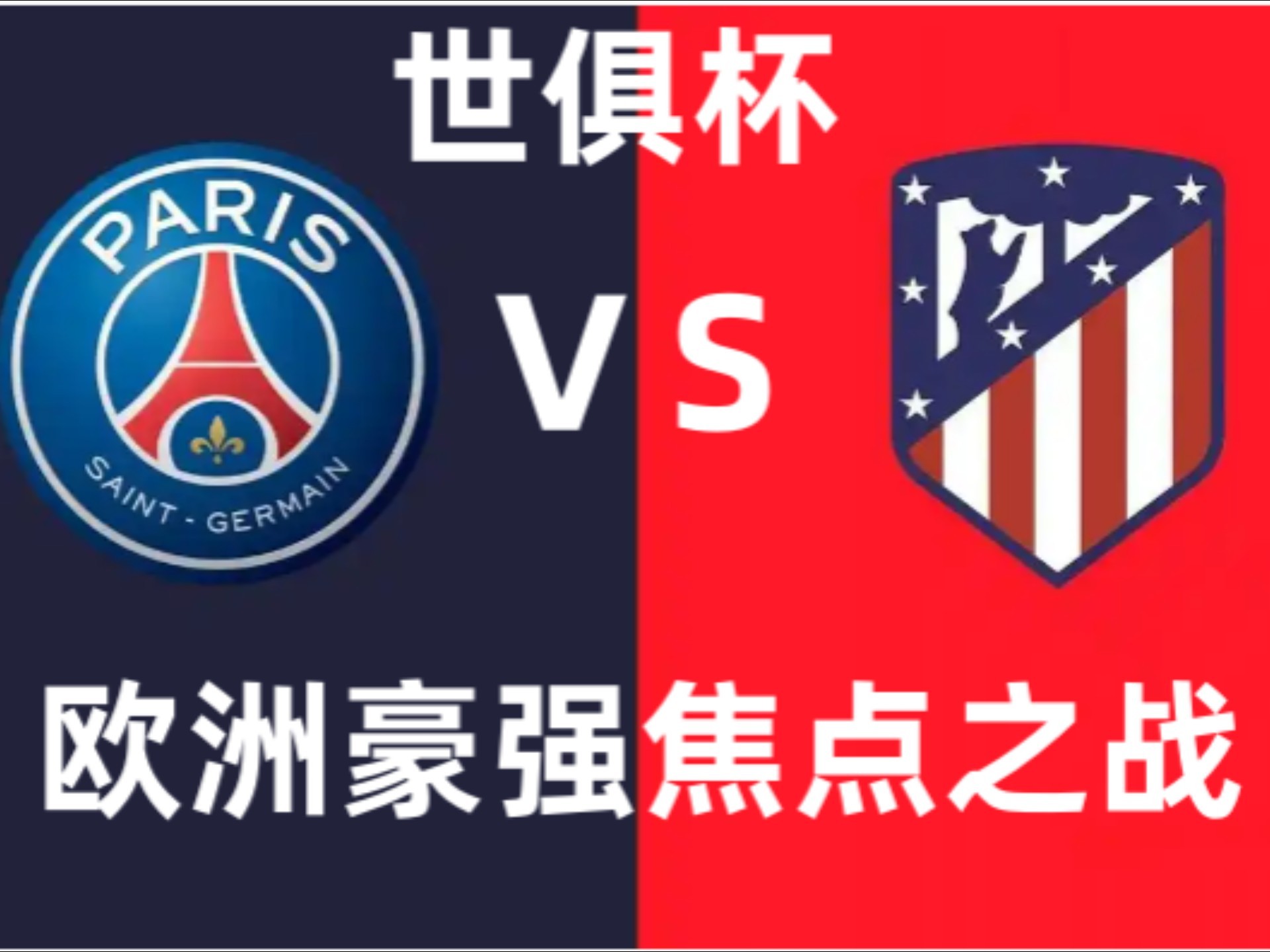 关于世俱杯8强:切尔西上半区独美巴黎VS拜仁的信息