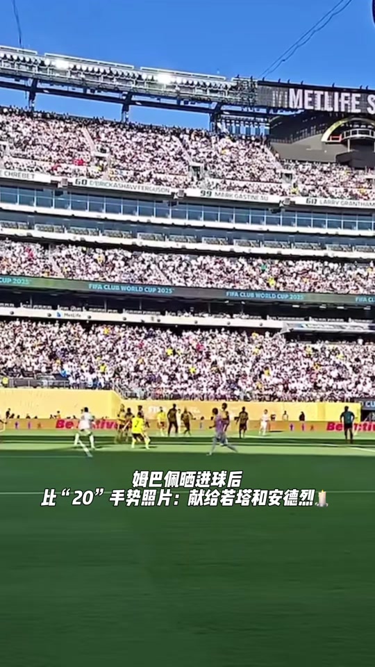 亚美体育官网-悼念若塔，姆巴佩进球后比出“20”和祈祷的手势的简单介绍