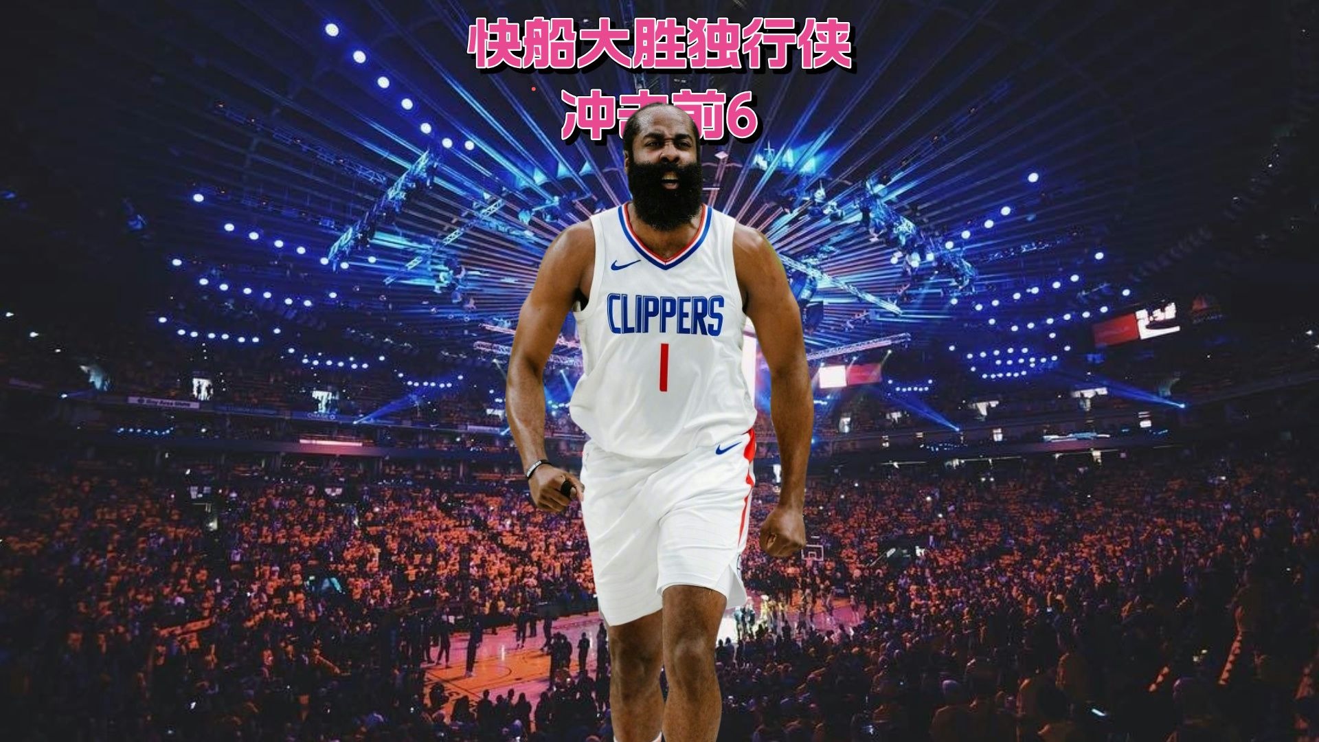 关于火箭逆袭独行侠，哈登狂砍分的信息