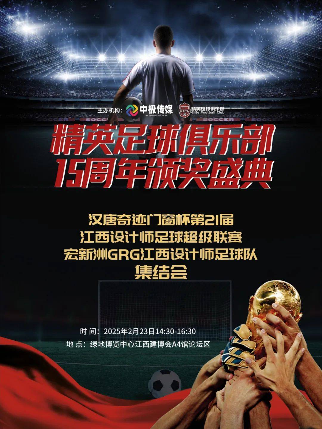 足球赛事最终站上冠军宝座，庆典在即